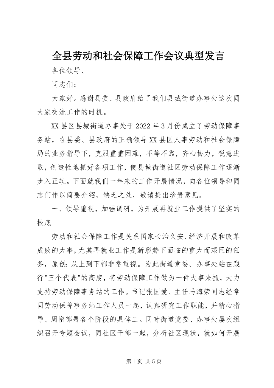 2023年全县劳动和社会保障工作会议典型讲话.docx_第1页