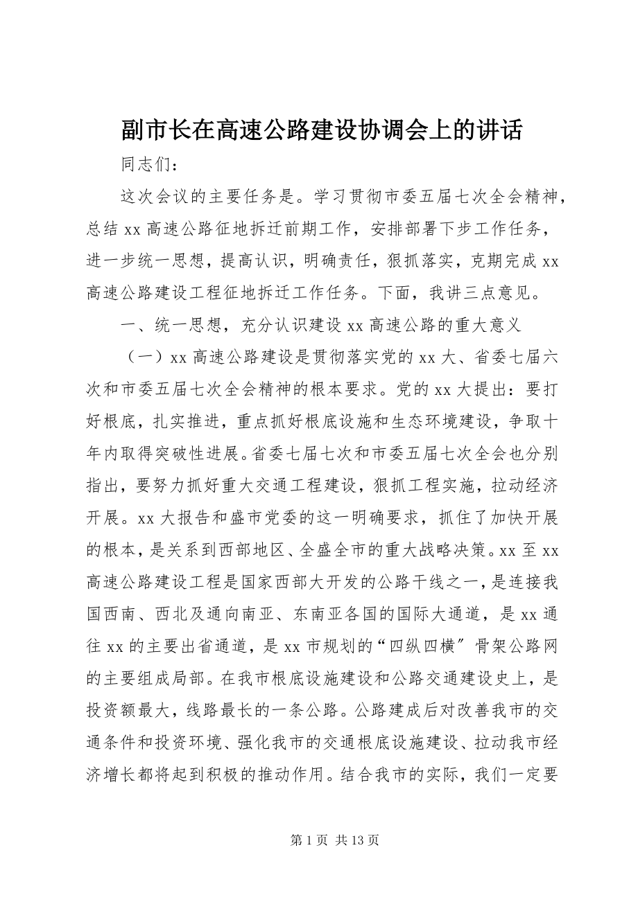 2023年副市长在高速公路建设协调会上的致辞.docx_第1页