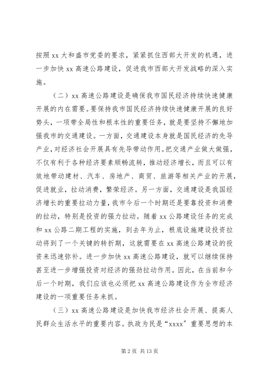 2023年副市长在高速公路建设协调会上的致辞.docx_第2页