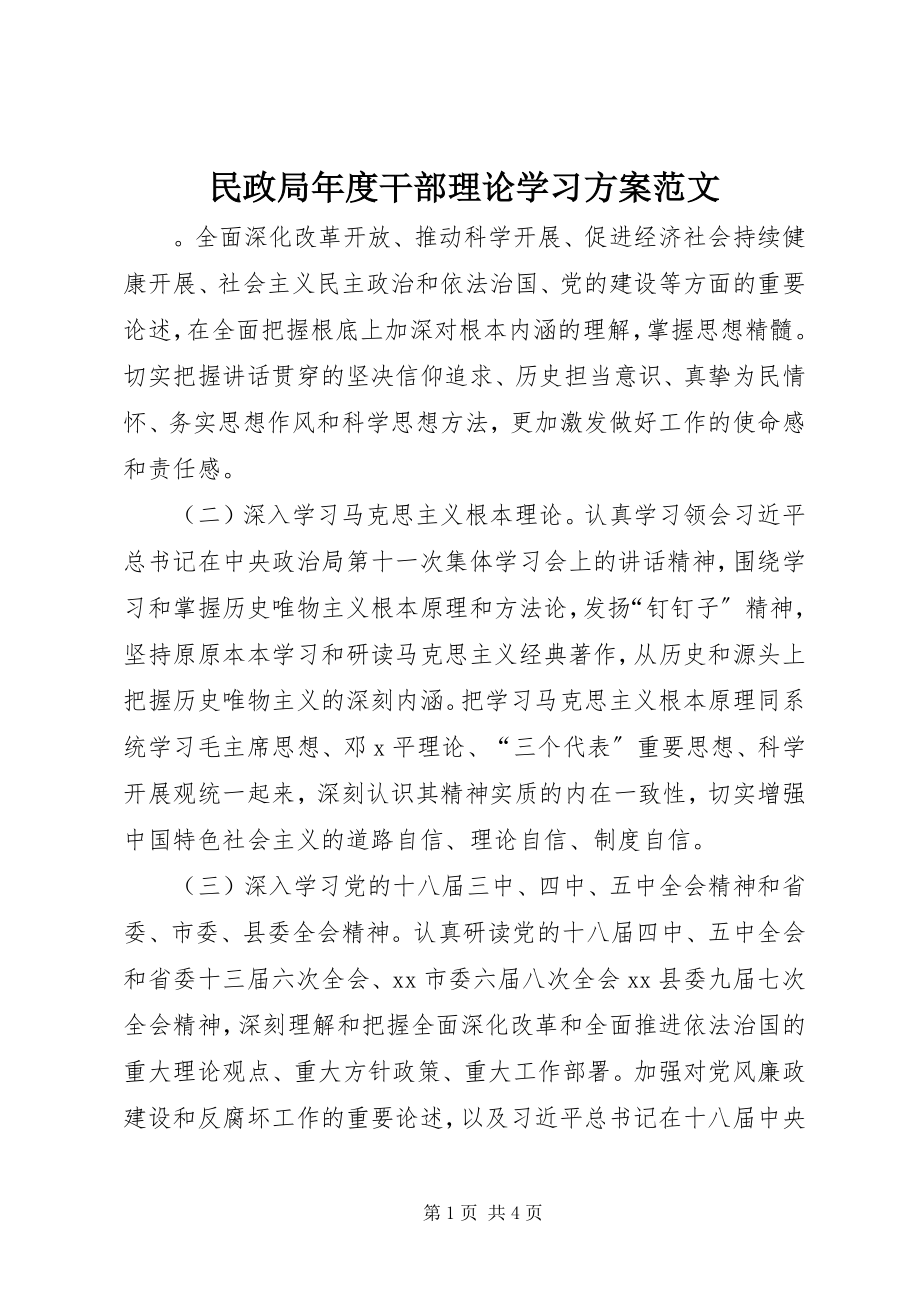 2023年民政局度干部理论学习计划.docx_第1页