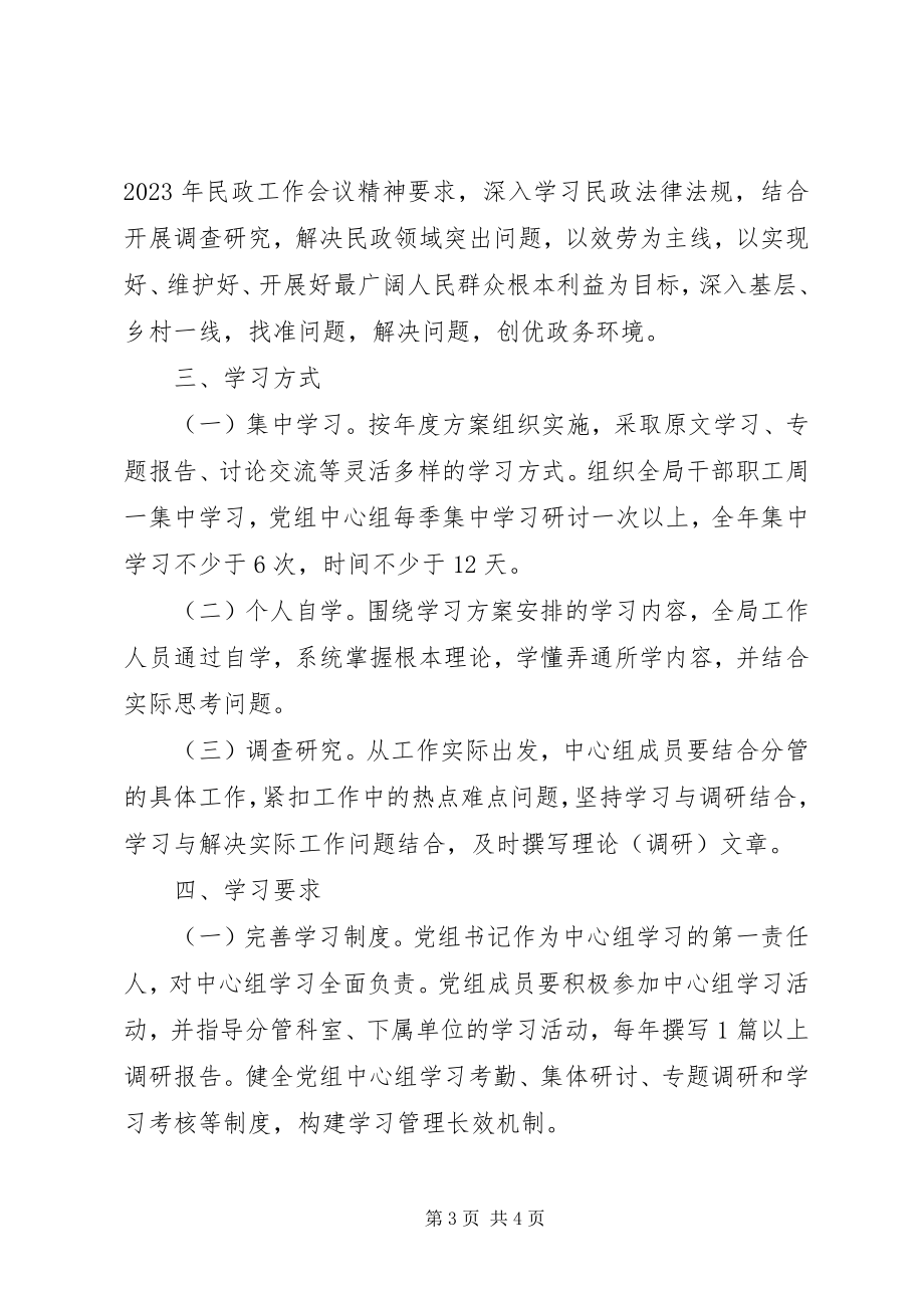 2023年民政局度干部理论学习计划.docx_第3页