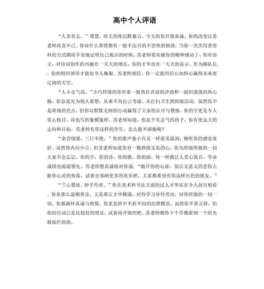 高中个人评语.docx_第1页