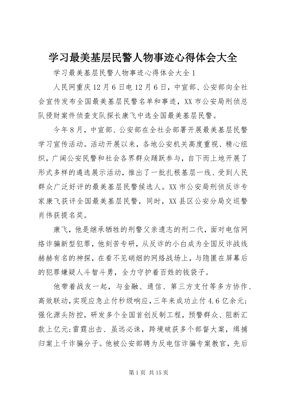 2023年学习最美基层民警人物事迹心得体会大全.docx_第1页