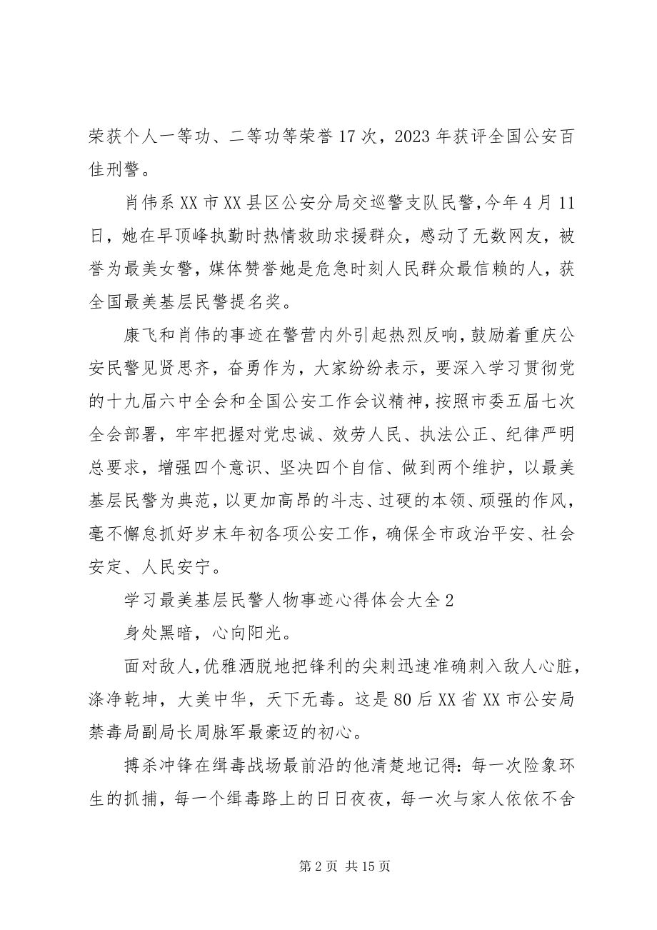 2023年学习最美基层民警人物事迹心得体会大全.docx_第2页