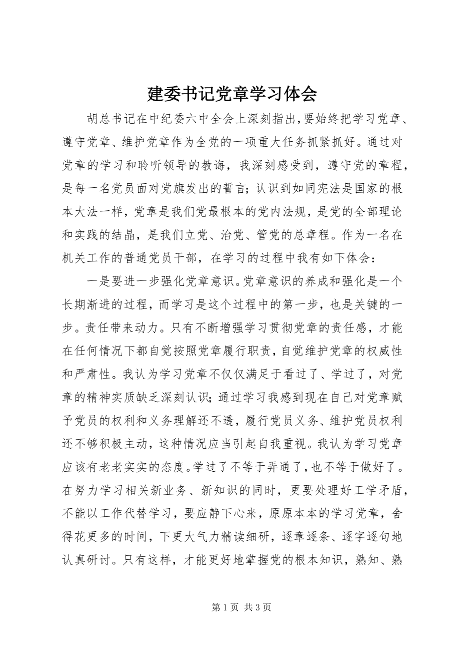 2023年建委书记党章学习体会.docx_第1页