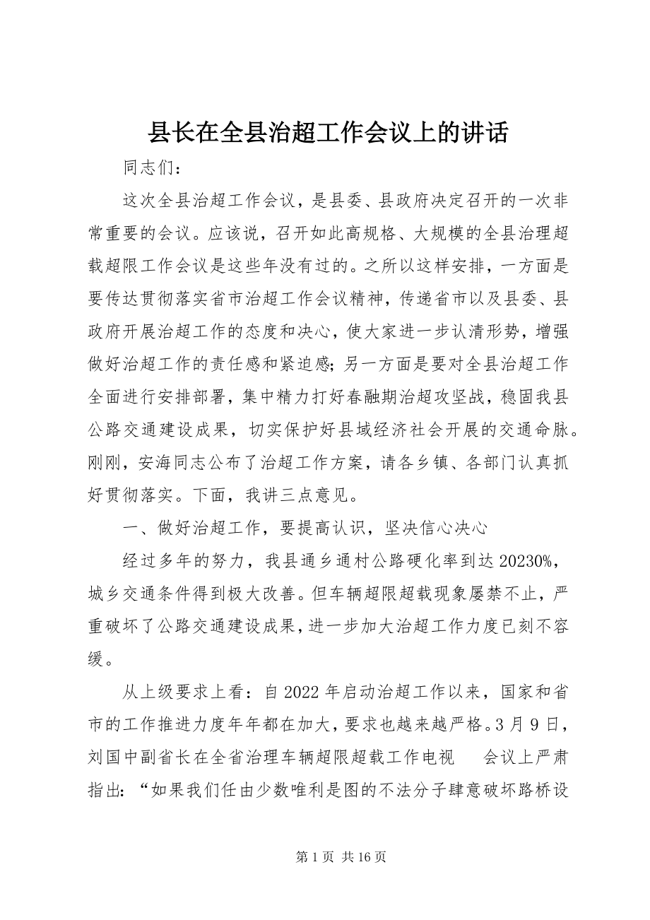 2023年县长在全县治超工作会议上的致辞.docx_第1页