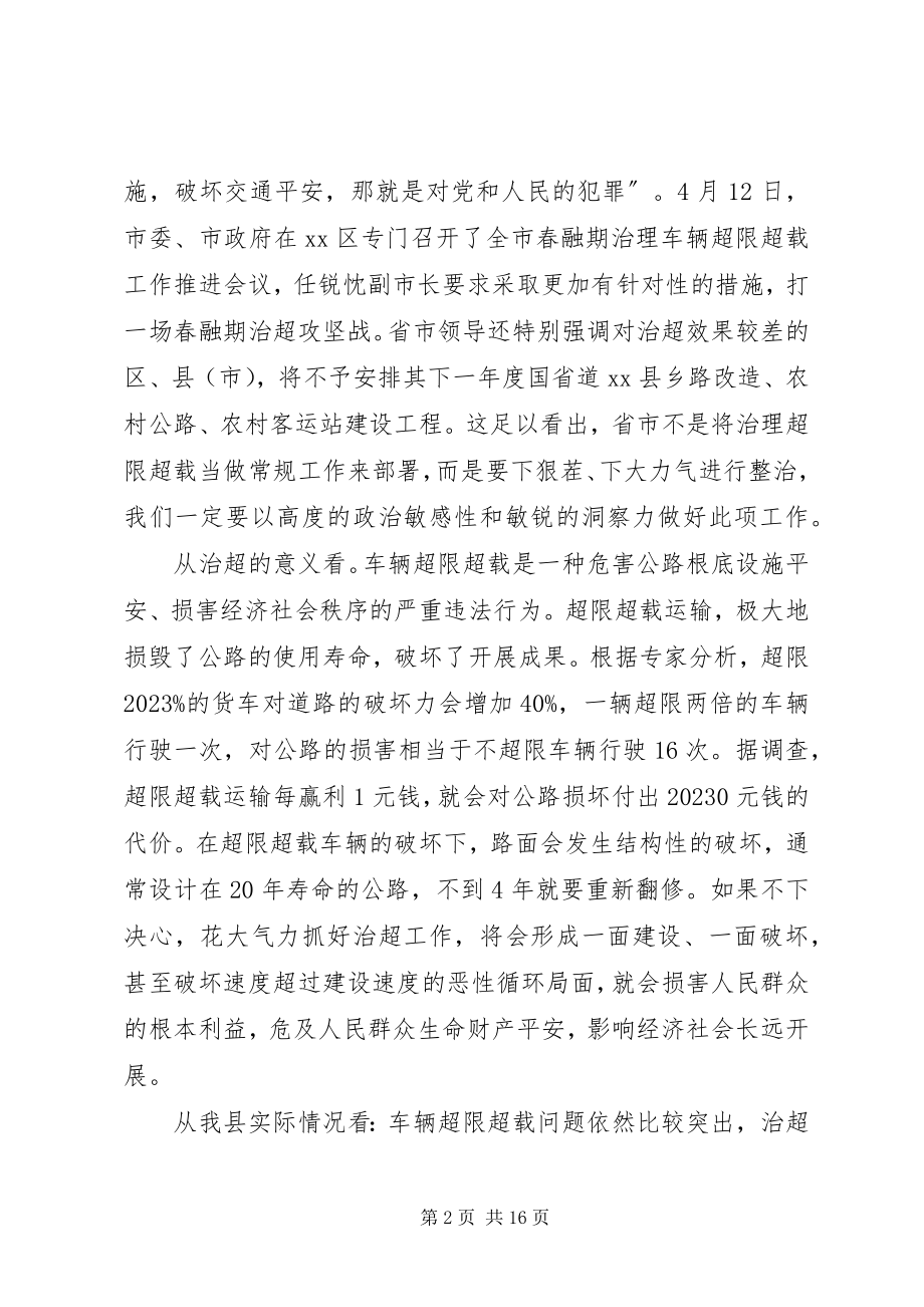 2023年县长在全县治超工作会议上的致辞.docx_第2页