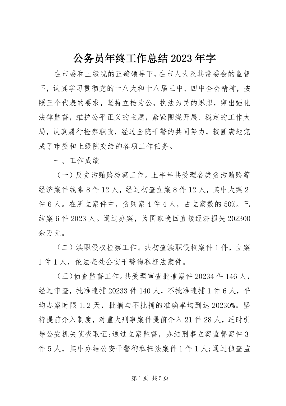 2023年公务员年终工作总结某年字.docx_第1页