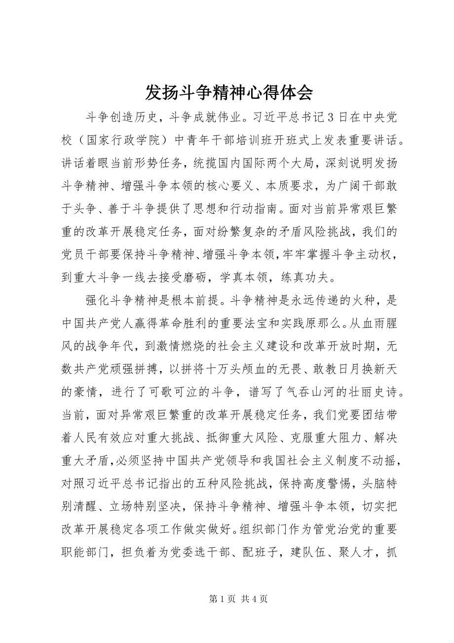 2023年发扬斗争精神心得体会.docx_第1页