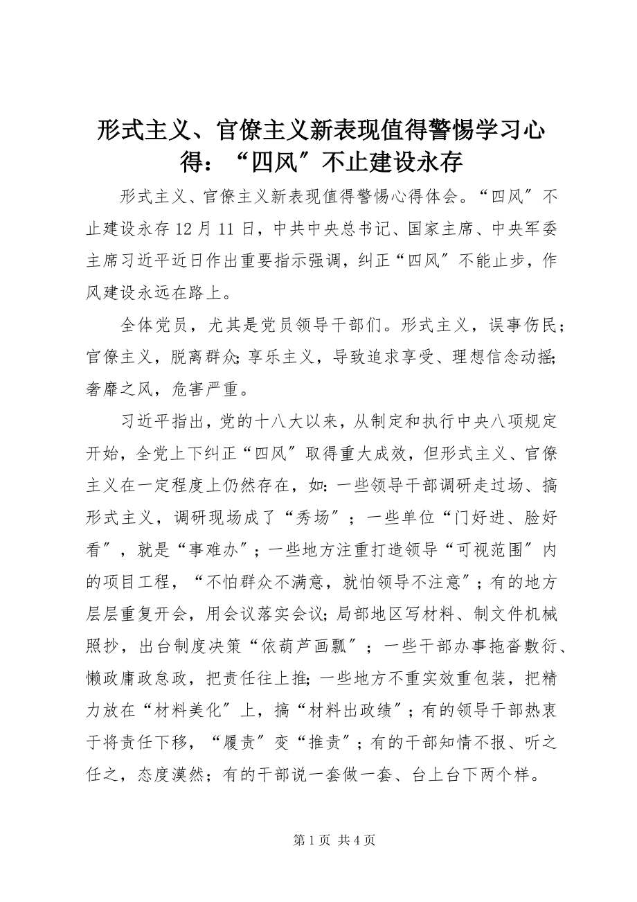 2023年《形式主义官僚主义新表现值得警惕》学习心得四风不止建设永存.docx_第1页