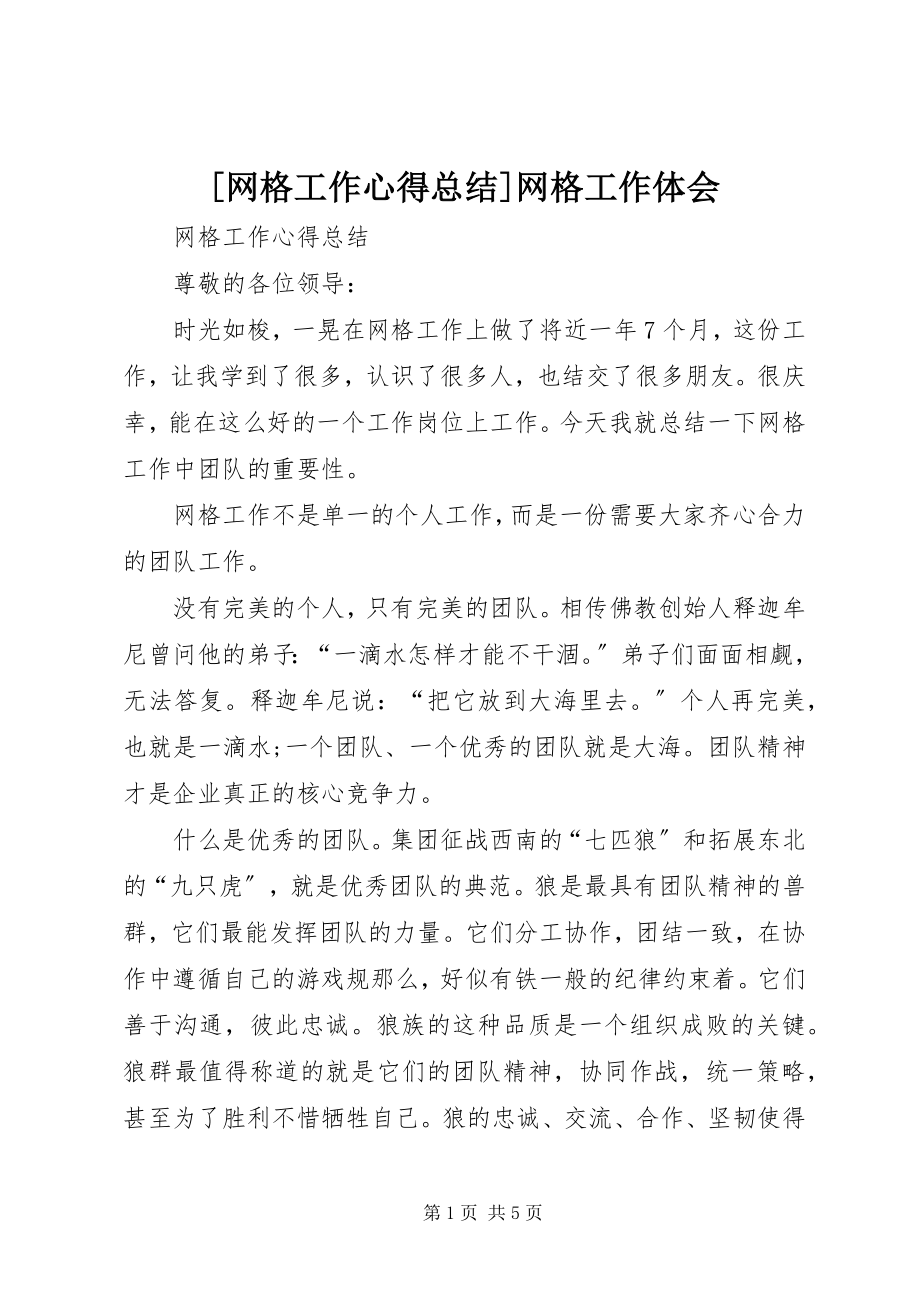 2023年网格工作心得总结网格工作体会.docx_第1页