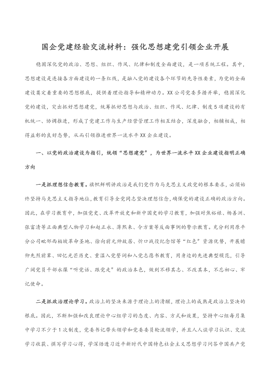 国企党建经验交流材料：强化思想建党 引领企业发展.docx_第1页