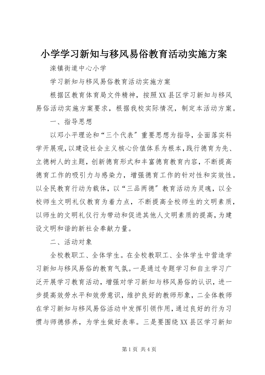 2023年小学学习新知与移风易俗教育活动实施方案.docx_第1页