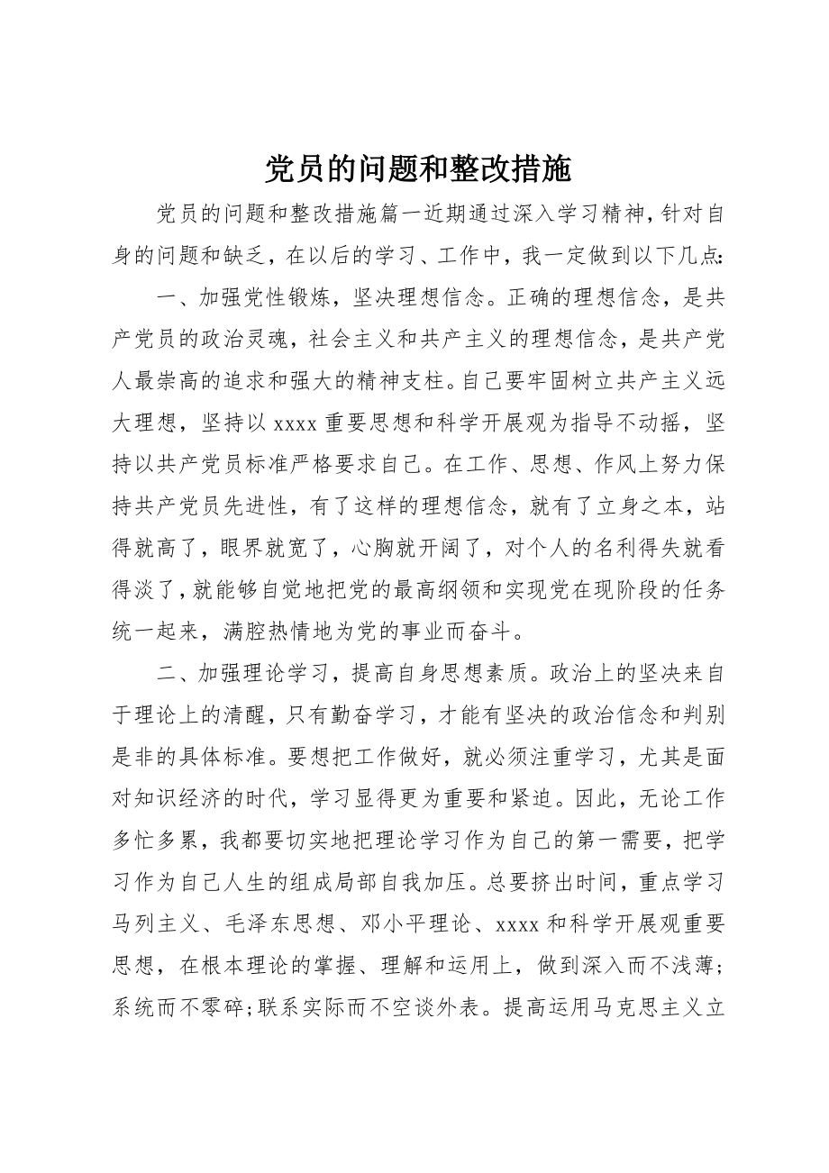 2023年党员的问题和整改措施.docx_第1页