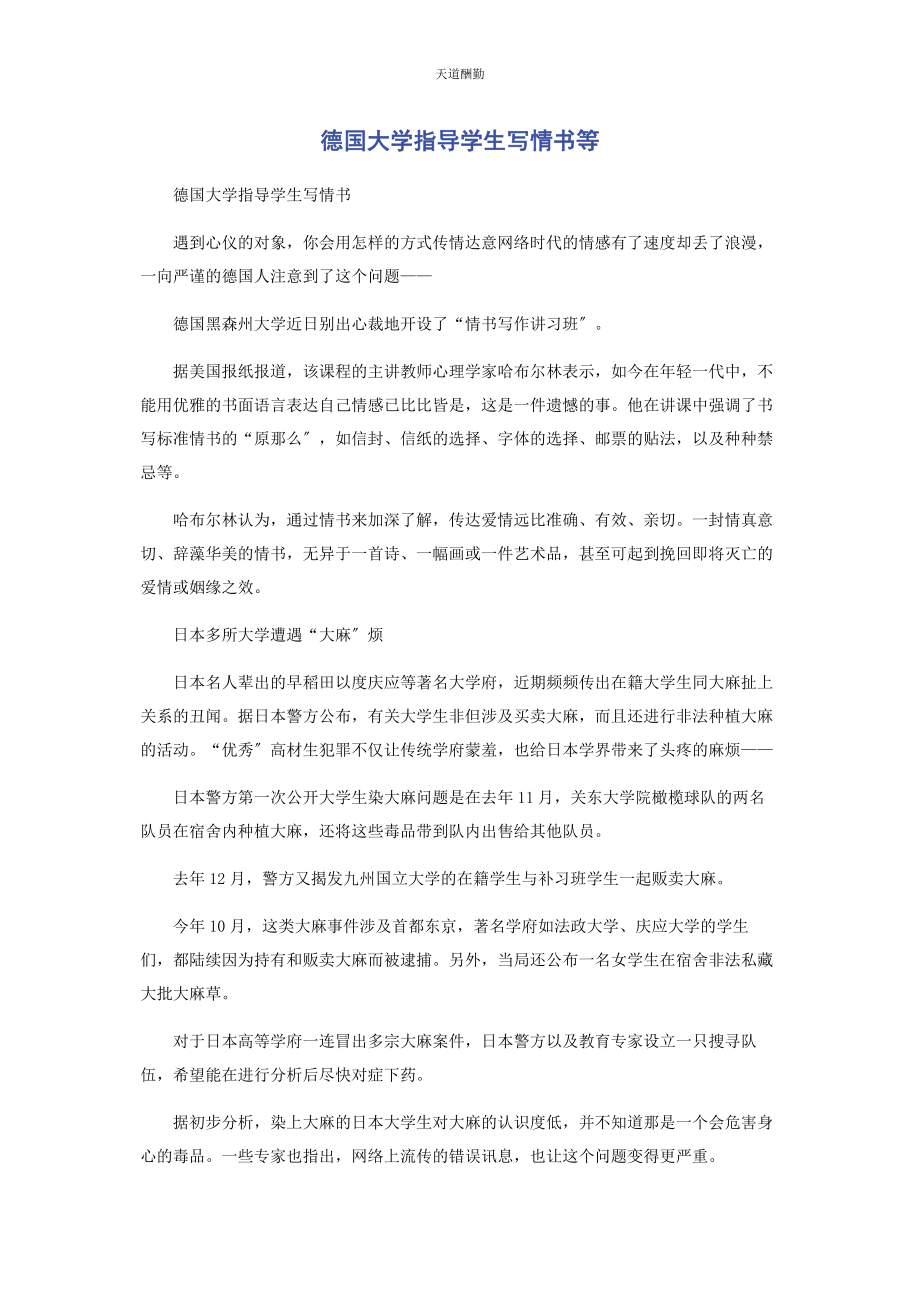 2023年德国大学指导学生写情书等范文.docx_第1页