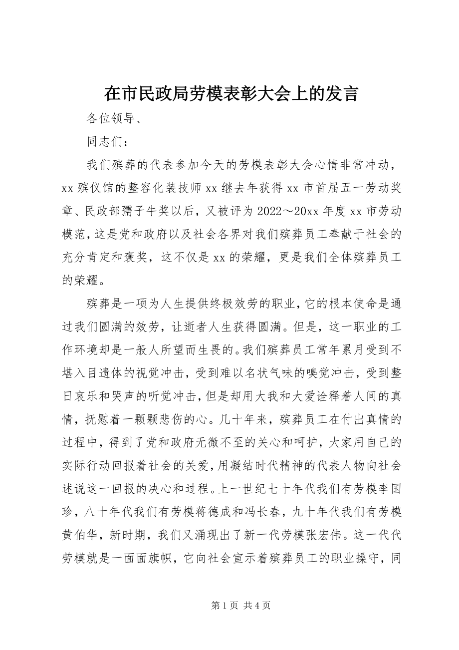 2023年在市民政局劳模表彰大会上的讲话.docx_第1页