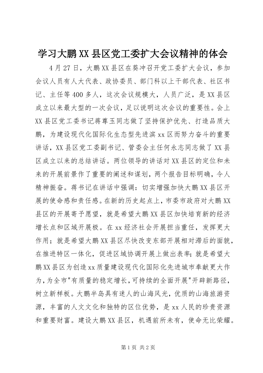 2023年学习大鹏XX县区党工委扩大会议精神的体会.docx_第1页