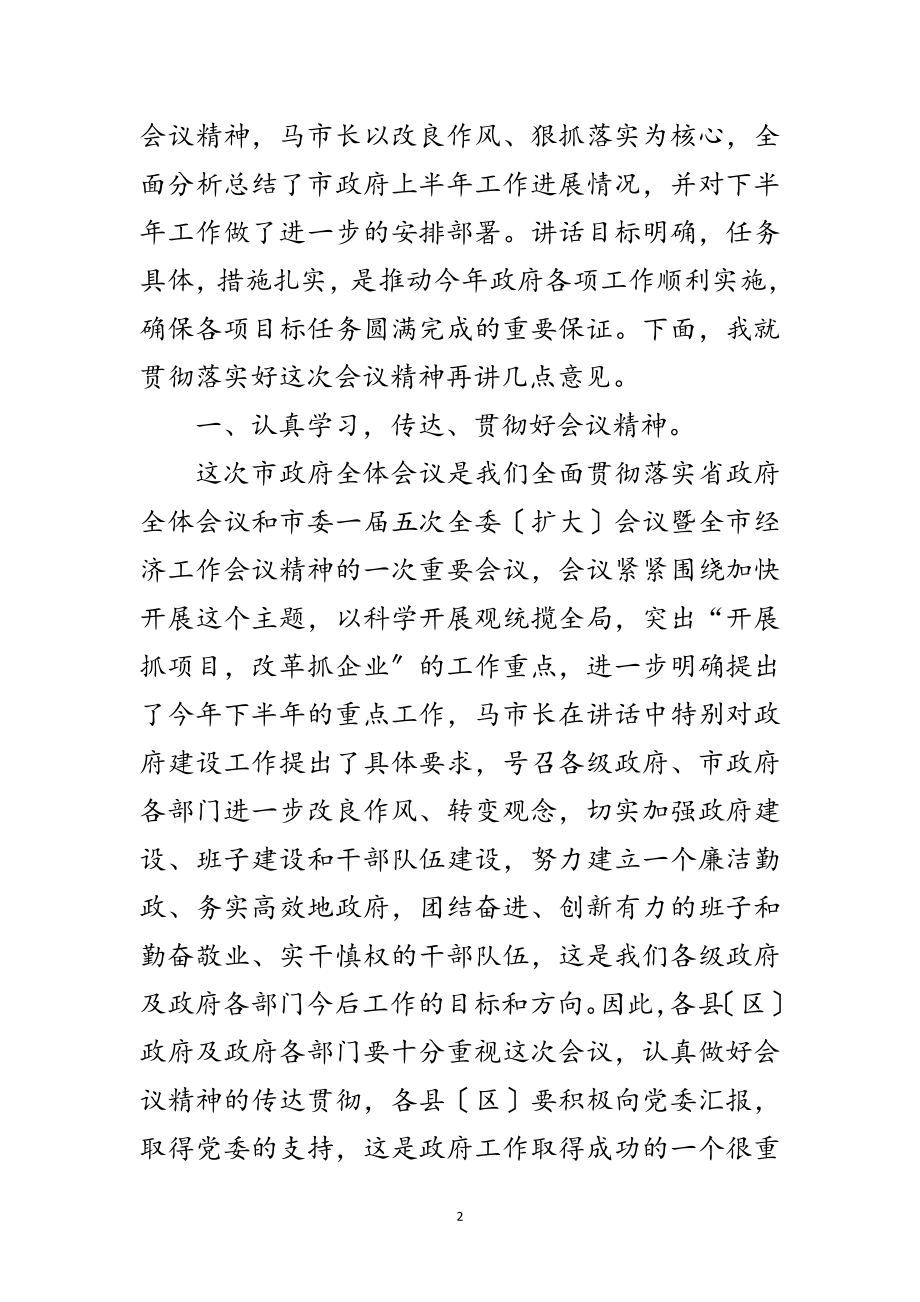 2023年市政府全体会议主持词范文.doc_第2页