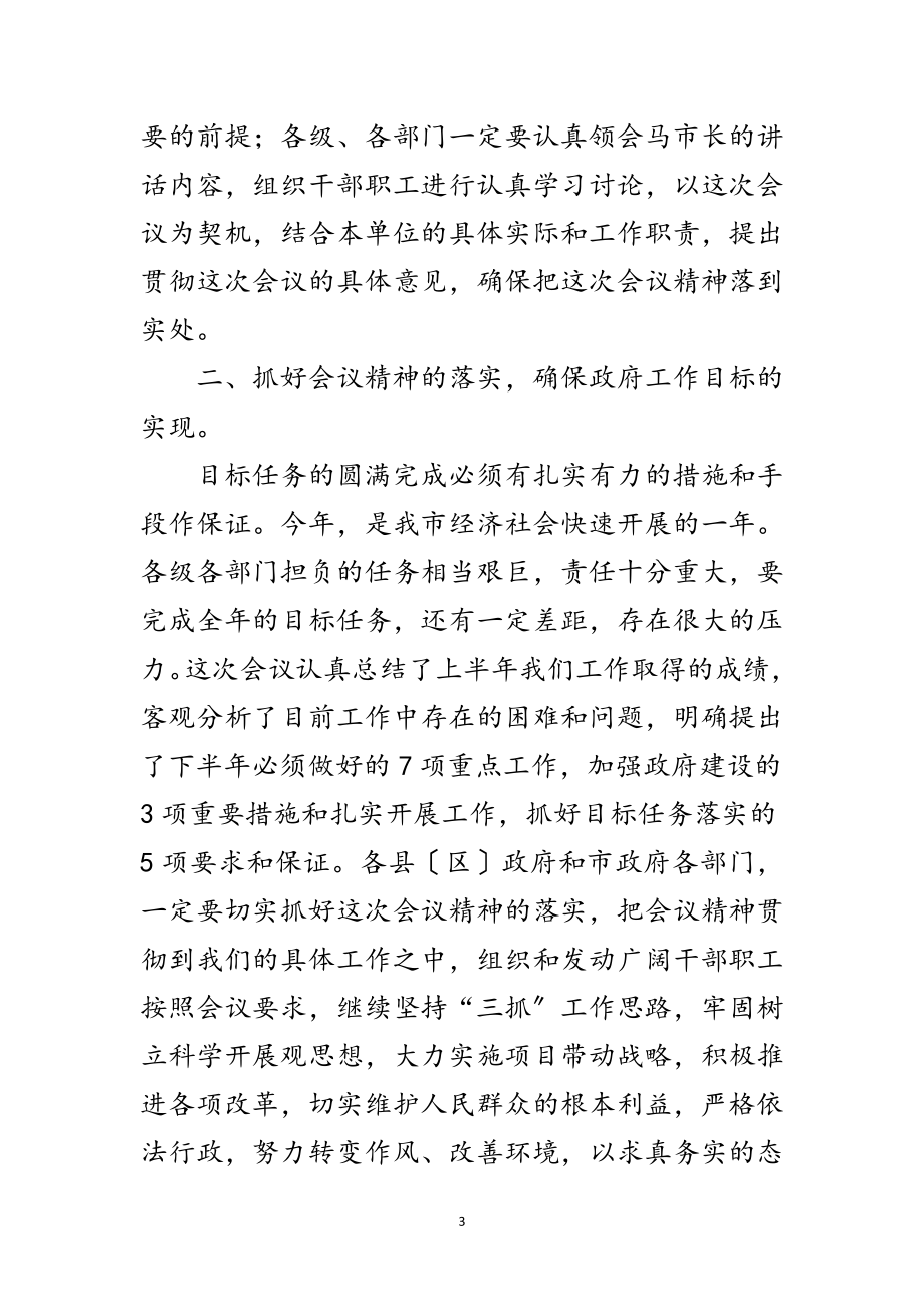 2023年市政府全体会议主持词范文.doc_第3页