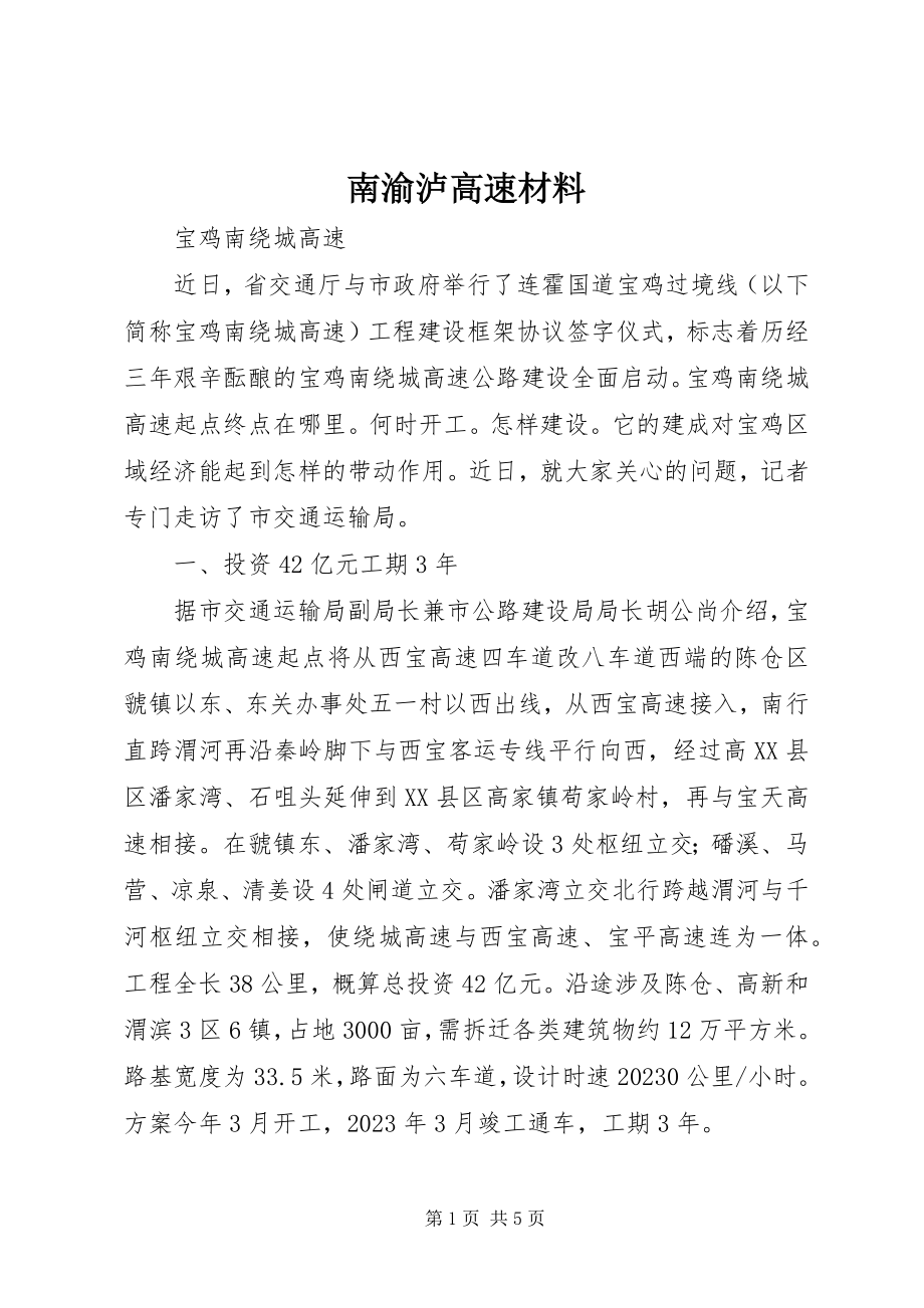 2023年南渝泸高速材料.docx_第1页