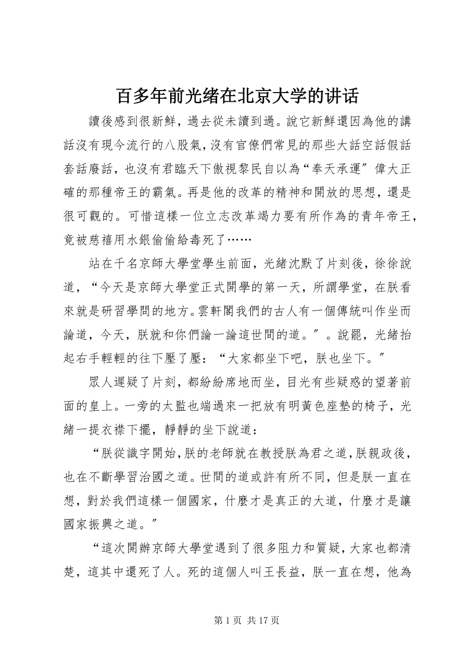 2023年百多年前光绪在北京大学的致辞.docx_第1页