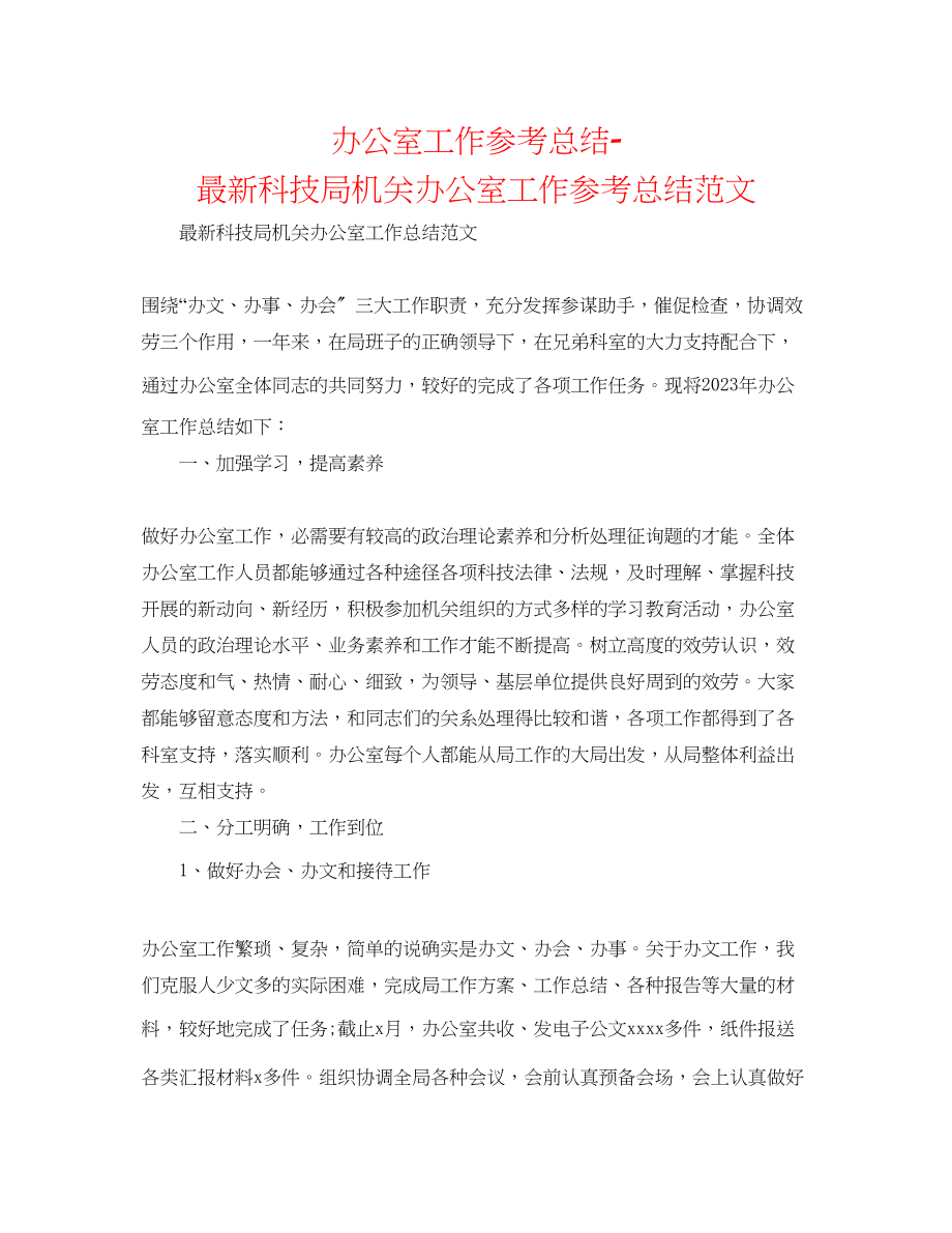 2023年办公室工作总结科技局机关办公室工作总结范文2.docx_第1页