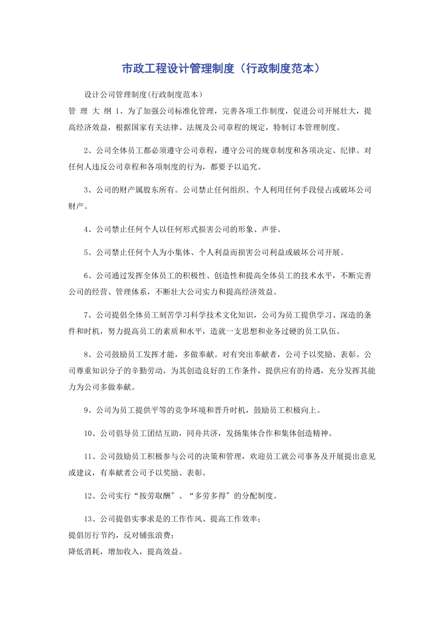 2023年市政工程设计有限公司管理制度行政制度范本.docx_第1页