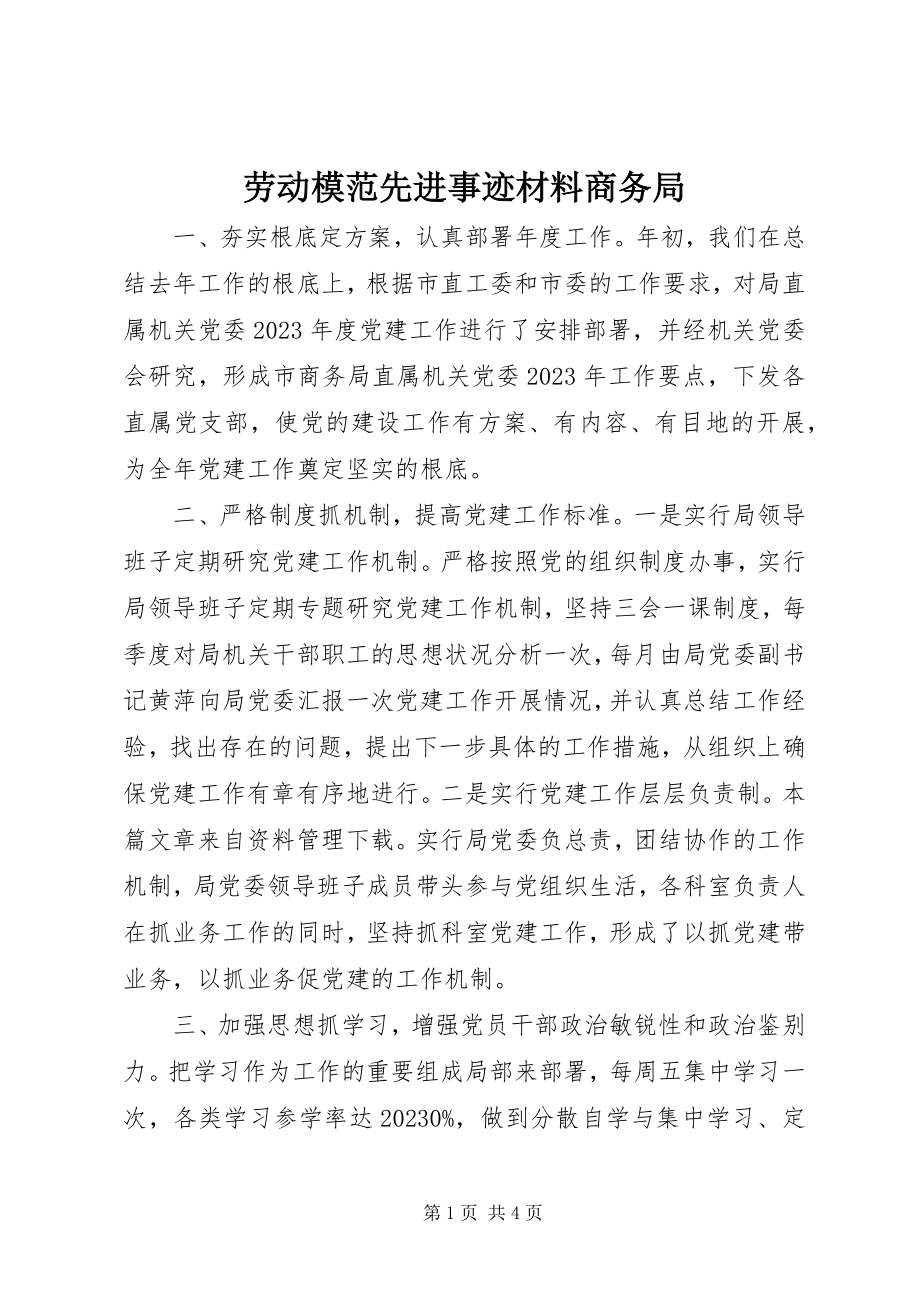 2023年劳动模范先进事迹材料商务局.docx_第1页