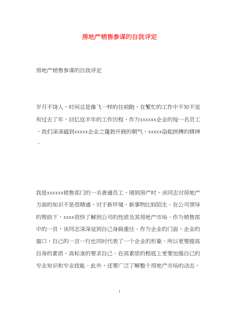 2023年房地产销售顾问的自我评定.docx_第1页