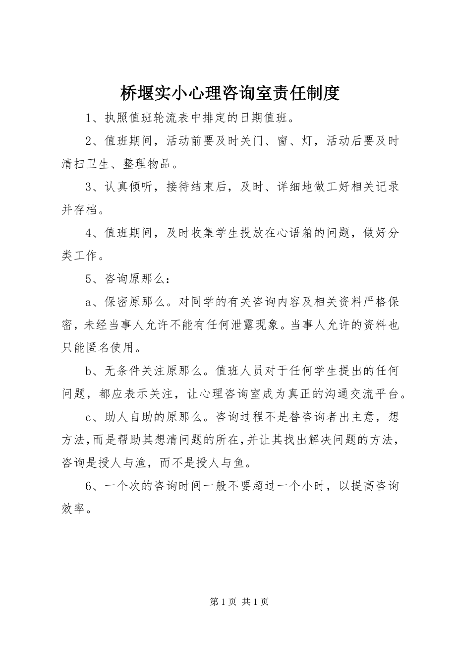 2023年桥堰实小心理咨询室责任制度.docx_第1页