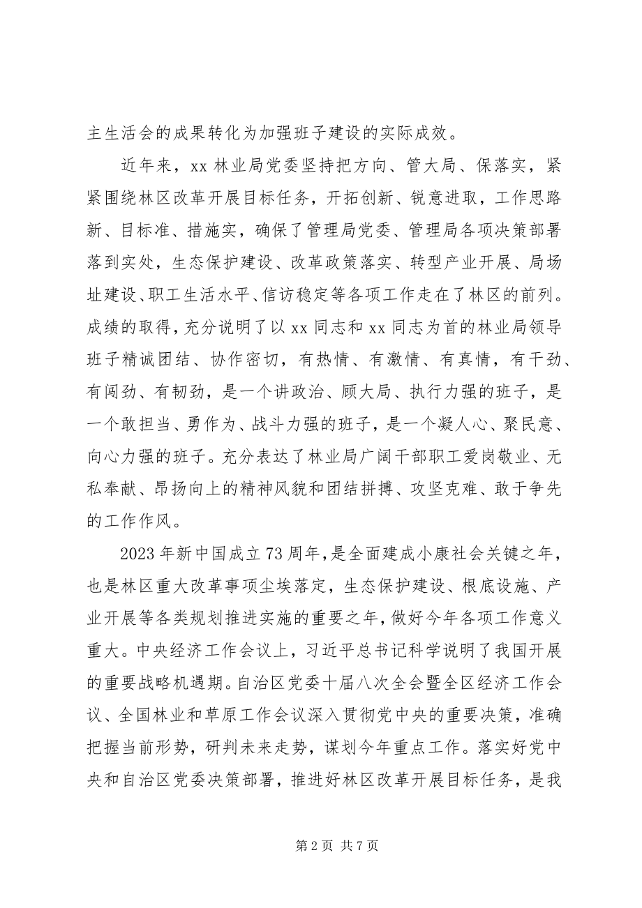 2023年在林业局党员领导干部民主生活会上的致辞.docx_第2页