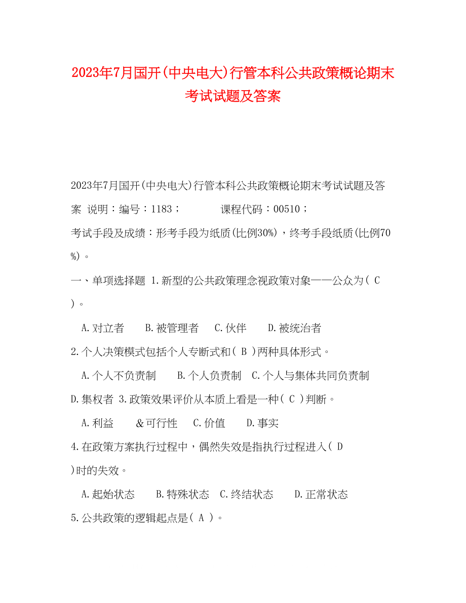 2023年7月国开中央电大行管本科《公共政策概论》期末考试试题及答案2.docx_第1页