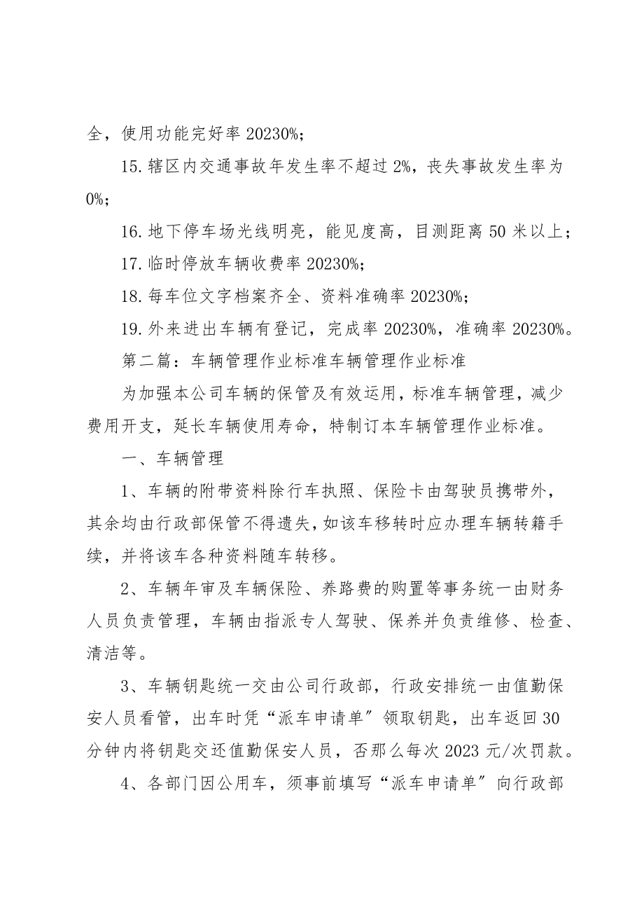 2023年车辆管理工作标准新编.docx_第2页