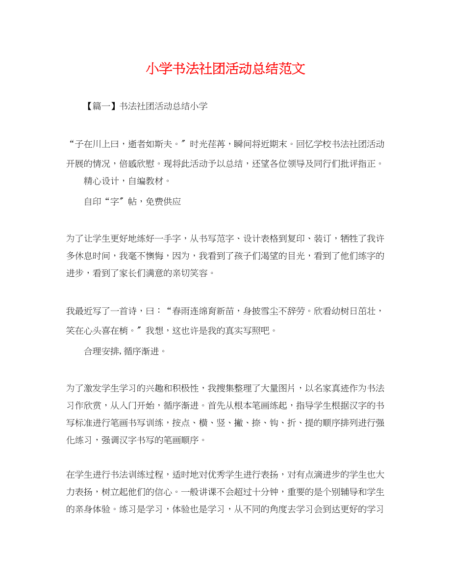 2023年小学书法社团活动总结.docx_第1页