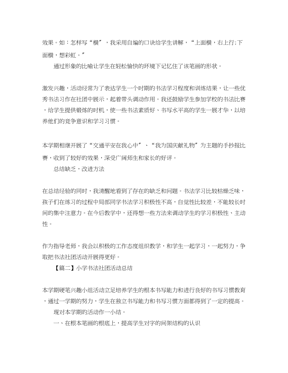 2023年小学书法社团活动总结.docx_第2页