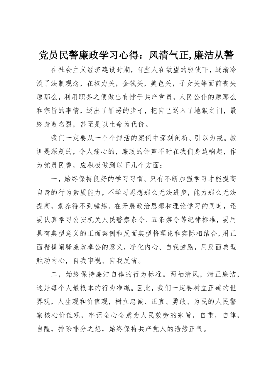 2023年党员民警廉政学习心得风清气正廉洁从警2.docx_第1页