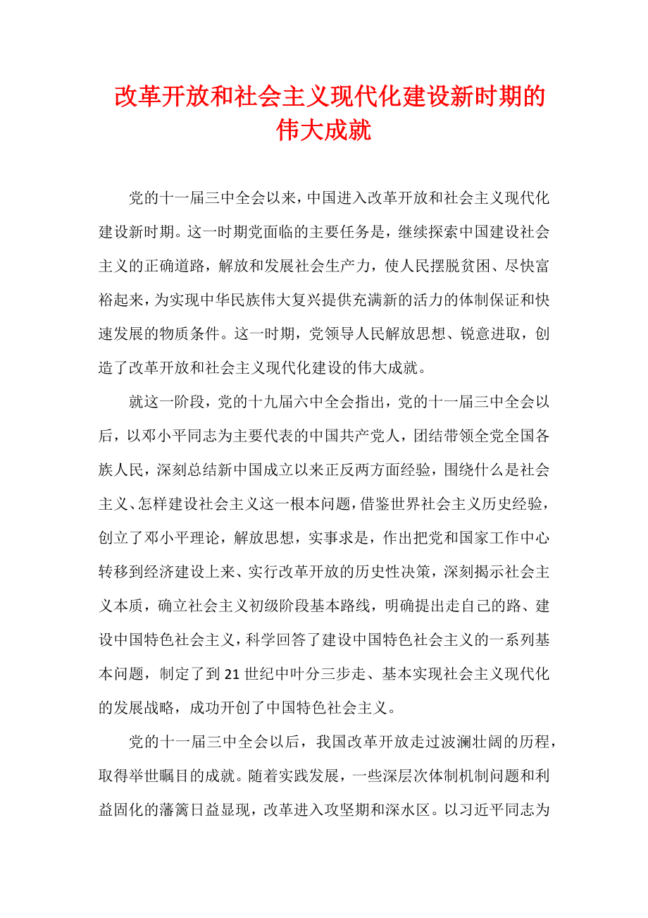 改革开放和社会主义现代化建设新时期的伟大成就.docx_第1页