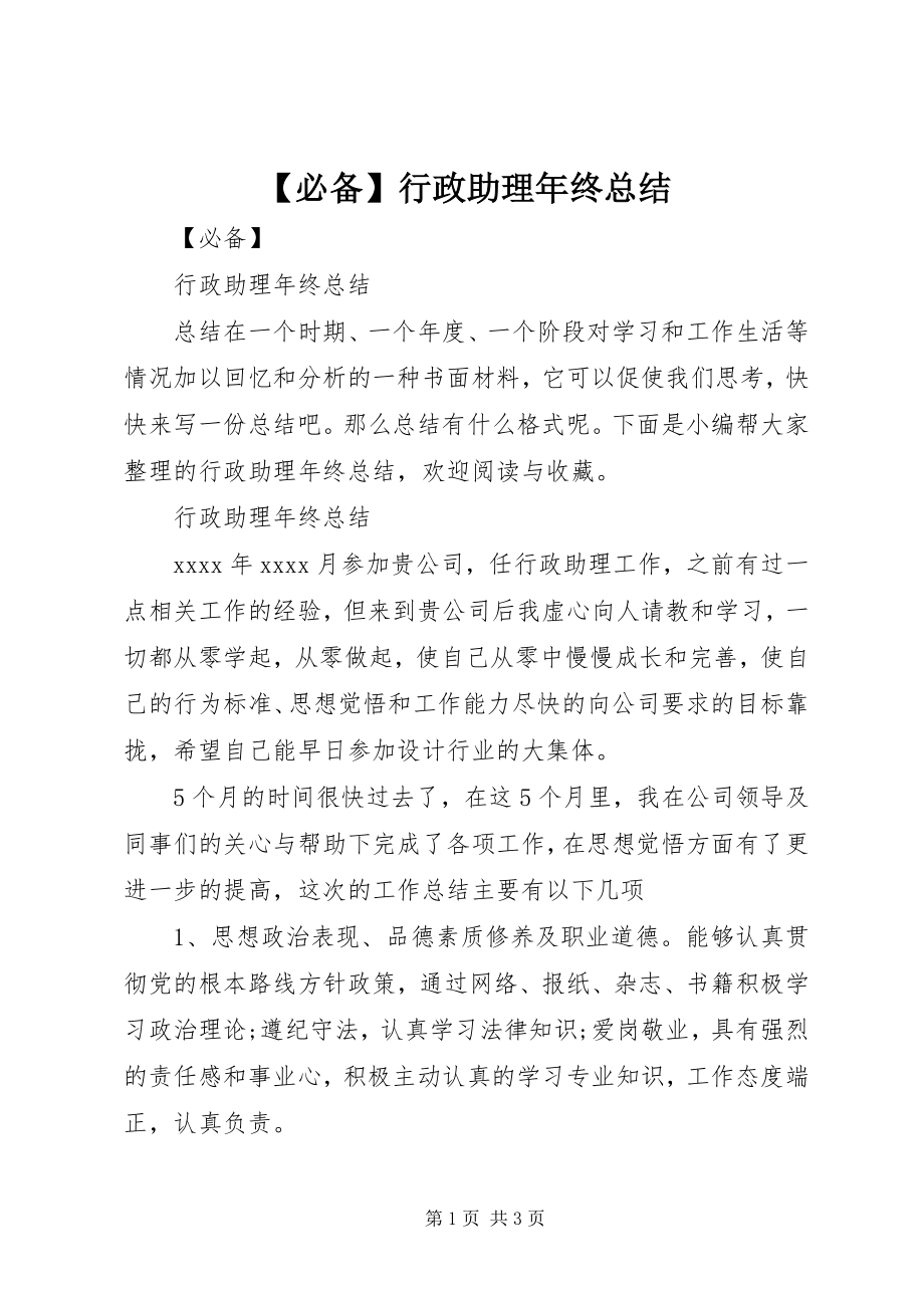 2023年必备行政助理年终总结新编.docx_第1页