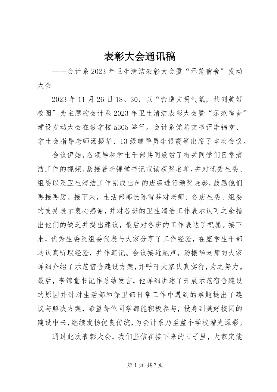 2023年表彰大会通讯稿.docx_第1页