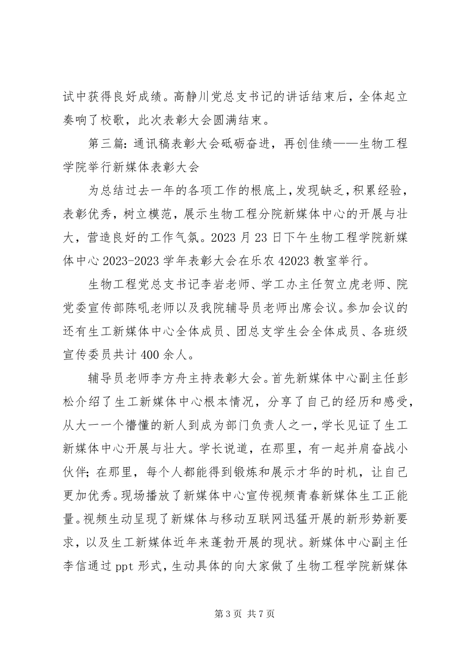 2023年表彰大会通讯稿.docx_第3页