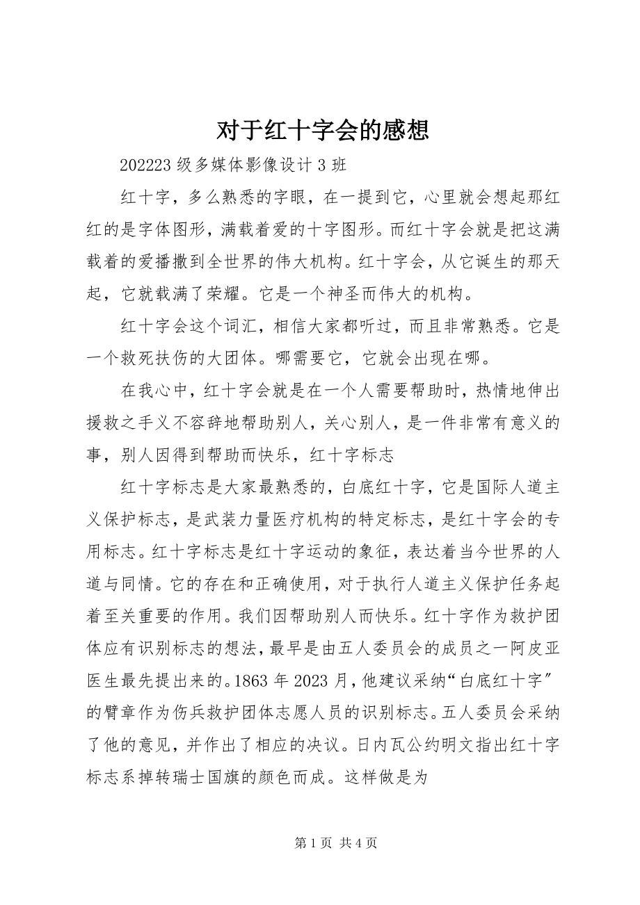 2023年对于红十字会的感想.docx_第1页