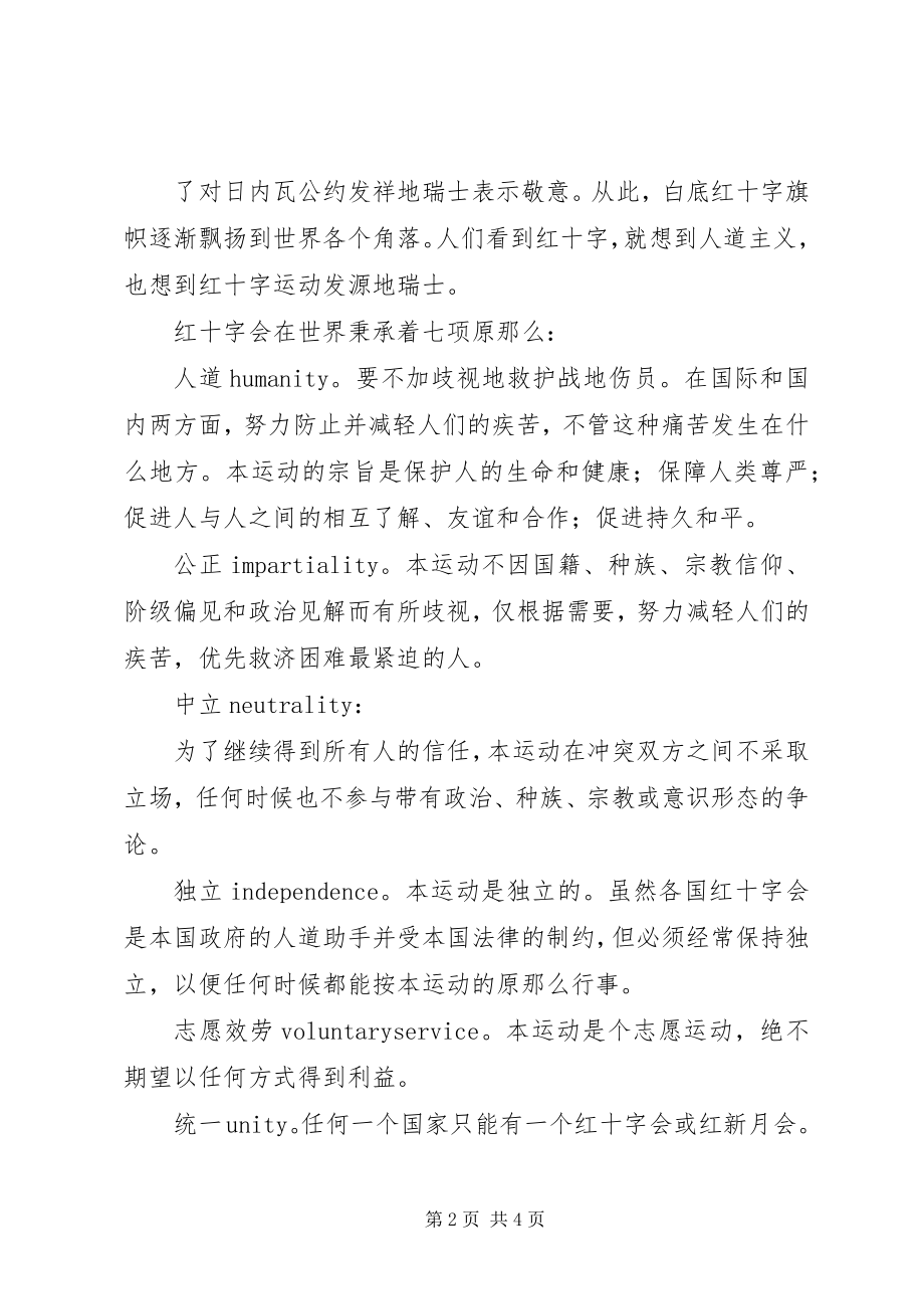 2023年对于红十字会的感想.docx_第2页