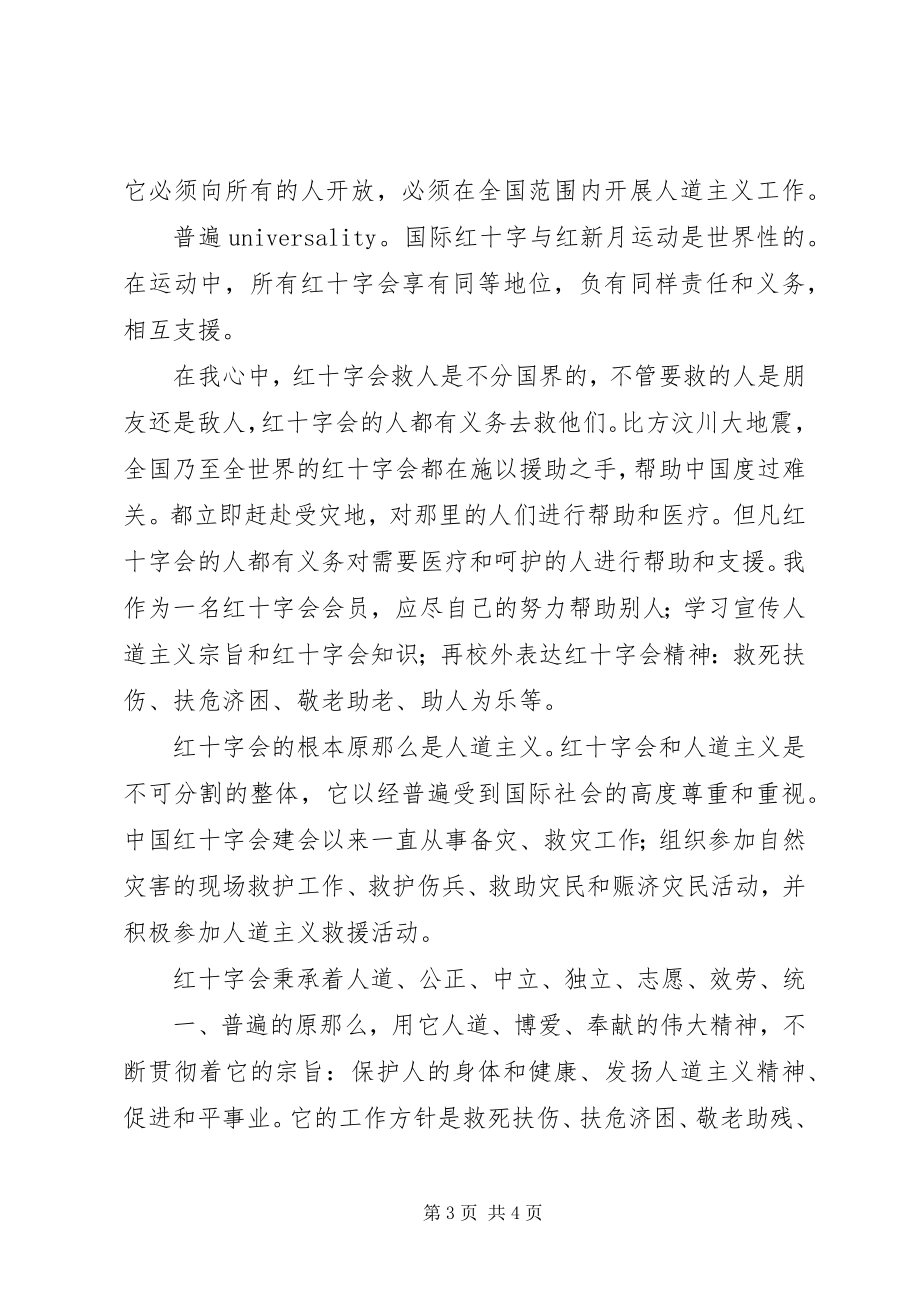 2023年对于红十字会的感想.docx_第3页