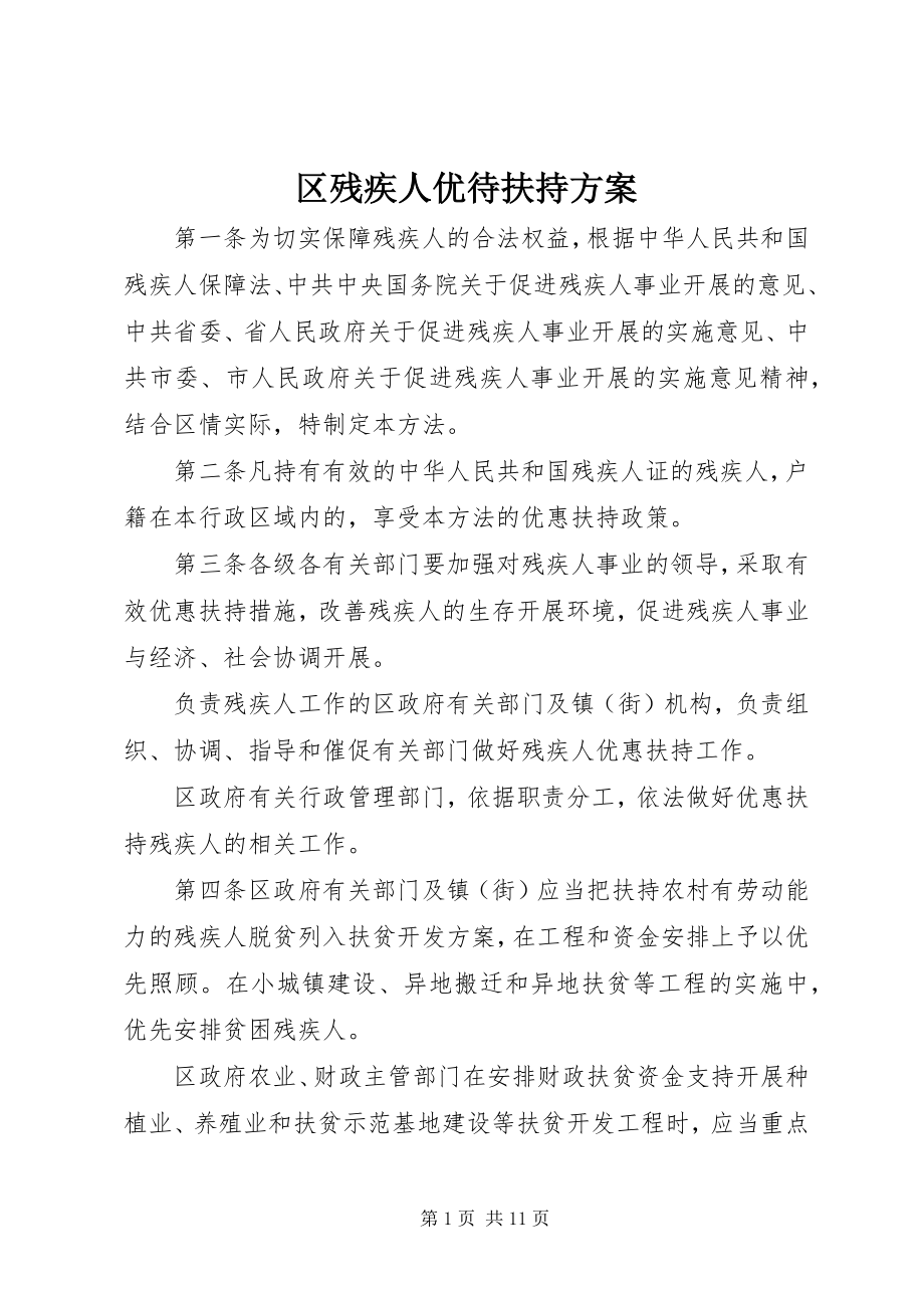 2023年区残疾人优待扶持方案.docx_第1页