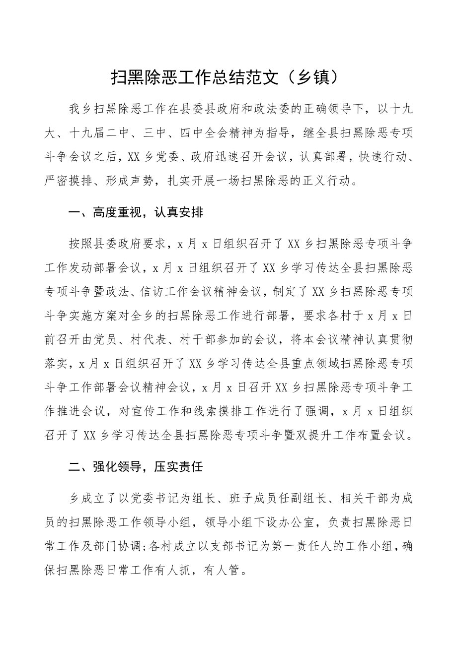 2023年扫黑除恶工作总结乡镇.docx_第1页