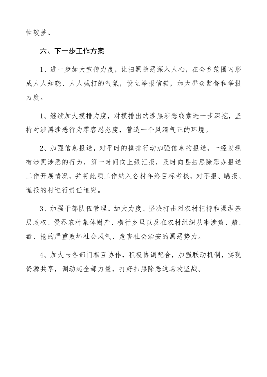 2023年扫黑除恶工作总结乡镇.docx_第3页