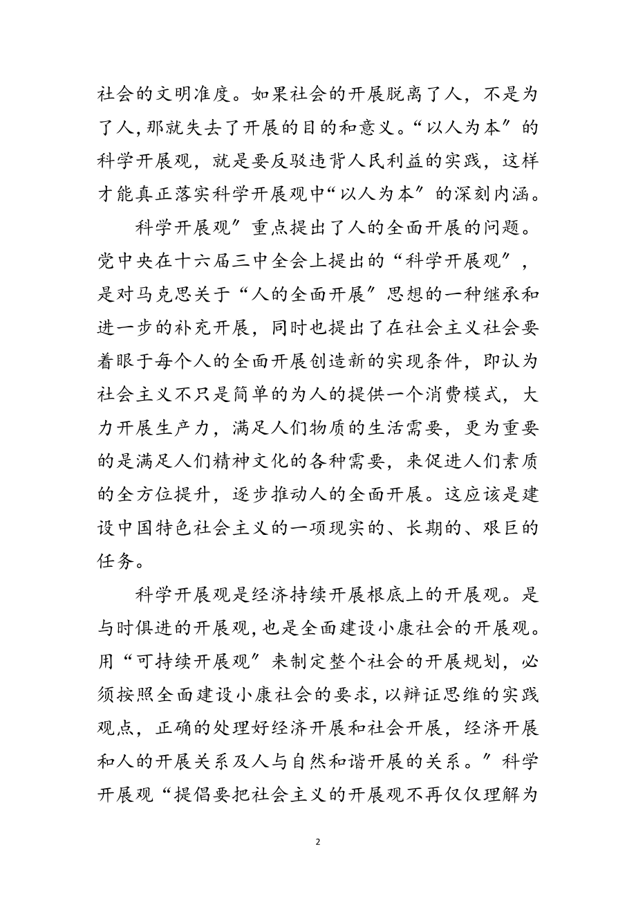 2023年环卫处对科学发展观内涵的理解范文.doc_第2页