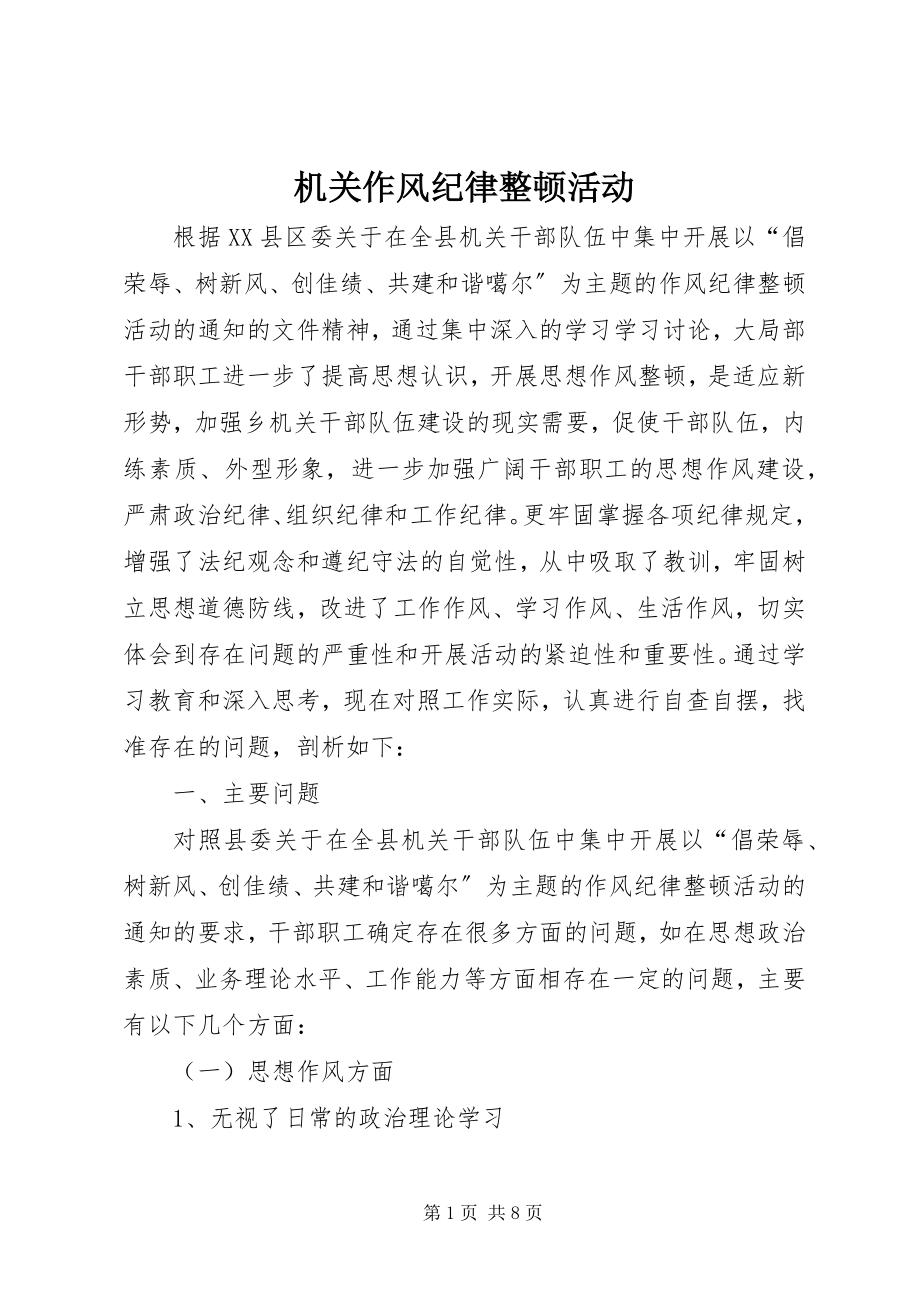 2023年机关作风纪律整顿活动.docx_第1页