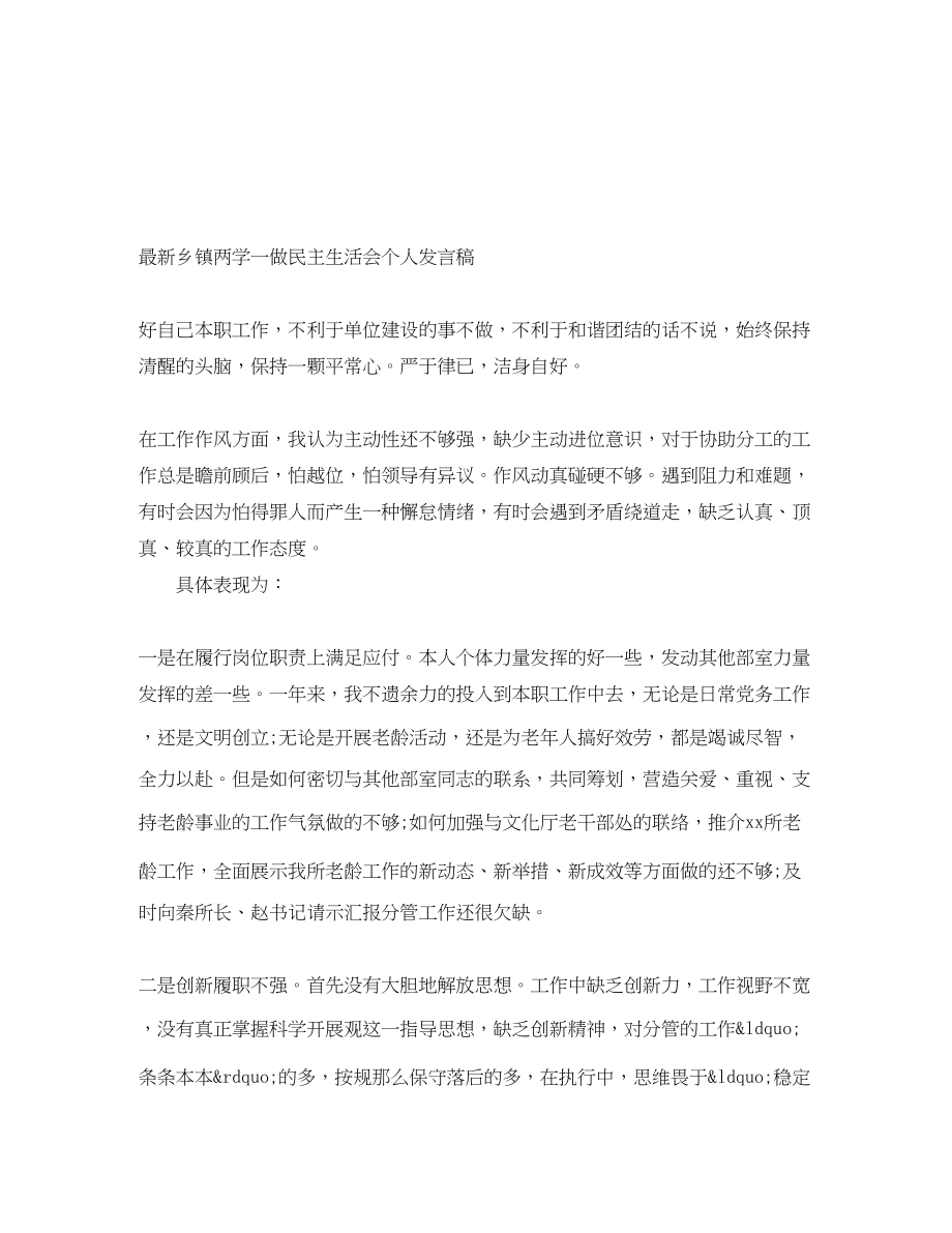 2023年乡镇两学一做民主生活会个人发言稿.docx_第1页