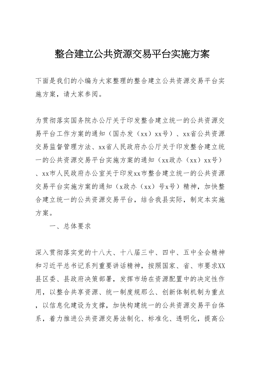 2023年整合建立公共资源交易平台实施方案.doc_第1页